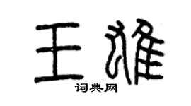 曾庆福王雄篆书个性签名怎么写