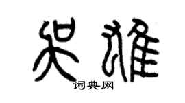 曾庆福吴雄篆书个性签名怎么写