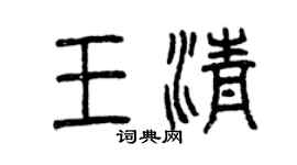 曾庆福王清篆书个性签名怎么写