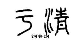 曾庆福于清篆书个性签名怎么写