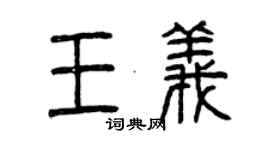 曾庆福王义篆书个性签名怎么写