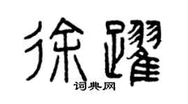 曾庆福徐跃篆书个性签名怎么写