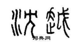 曾庆福沈越篆书个性签名怎么写