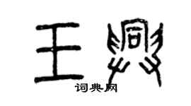 曾庆福王兴篆书个性签名怎么写