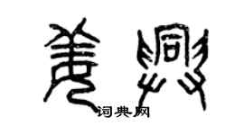 曾庆福姜兴篆书个性签名怎么写