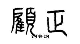 曾庆福顾正篆书个性签名怎么写