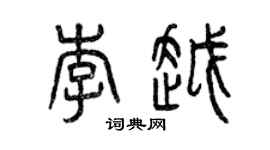 曾庆福李越篆书个性签名怎么写