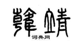 曾庆福韩靖篆书个性签名怎么写