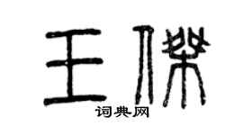 曾庆福王杰篆书个性签名怎么写