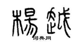 曾庆福杨越篆书个性签名怎么写