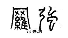 曾庆福罗强篆书个性签名怎么写