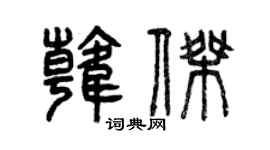 曾庆福韩杰篆书个性签名怎么写
