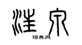曾庆福汪泉篆书个性签名怎么写