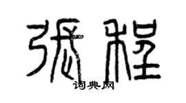 曾庆福张程篆书个性签名怎么写