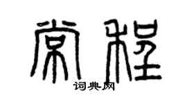 曾庆福常程篆书个性签名怎么写
