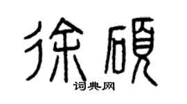 曾庆福徐硕篆书个性签名怎么写