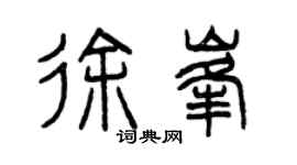 曾庆福徐峰篆书个性签名怎么写