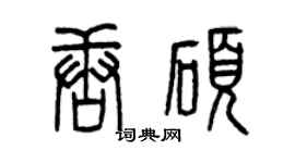 曾庆福唐硕篆书个性签名怎么写