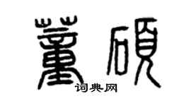 曾庆福董硕篆书个性签名怎么写