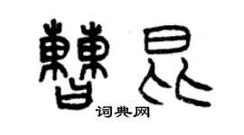 曾庆福曹昆篆书个性签名怎么写