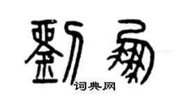 曾庆福刘鹏篆书个性签名怎么写