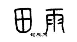 曾庆福田雨篆书个性签名怎么写