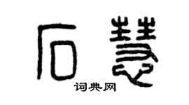 曾庆福石慧篆书个性签名怎么写