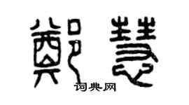 曾庆福郑慧篆书个性签名怎么写