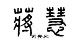 曾庆福蒋慧篆书个性签名怎么写
