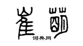 曾庆福崔萌篆书个性签名怎么写