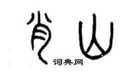 曾庆福肖山篆书个性签名怎么写