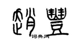曾庆福赵丰篆书个性签名怎么写