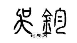 曾庆福吴钧篆书个性签名怎么写