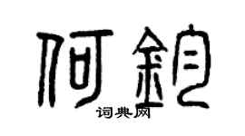 曾庆福何钧篆书个性签名怎么写