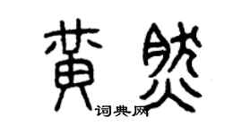 曾庆福黄然篆书个性签名怎么写