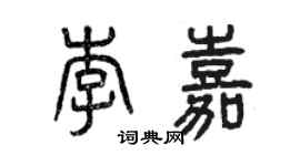 曾庆福李嘉篆书个性签名怎么写