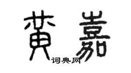 曾庆福黄嘉篆书个性签名怎么写