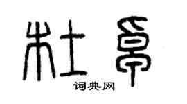 曾庆福杜卓篆书个性签名怎么写