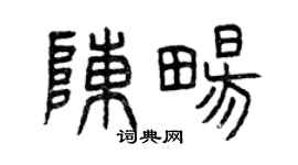曾庆福陈畅篆书个性签名怎么写