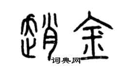 曾庆福赵金篆书个性签名怎么写