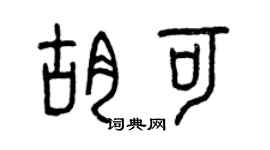 曾庆福胡可篆书个性签名怎么写