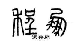 曾庆福程鹏篆书个性签名怎么写