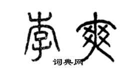曾庆福李爽篆书个性签名怎么写