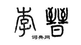 曾庆福李晋篆书个性签名怎么写