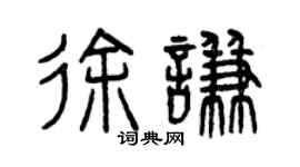 曾庆福徐谦篆书个性签名怎么写