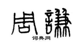 曾庆福周谦篆书个性签名怎么写
