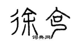 曾庆福徐克篆书个性签名怎么写