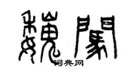 曾庆福魏闯篆书个性签名怎么写