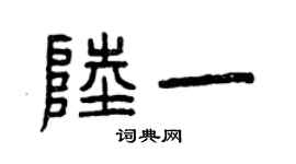 曾庆福陆一篆书个性签名怎么写