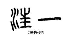 曾庆福汪一篆书个性签名怎么写